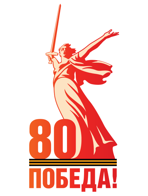 80 лет Победы